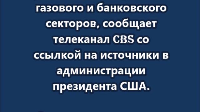 Трамп вводит дополнительные санкции против России, Украина получит новые ракеты – CBS