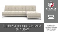 Угловой диван Бильбао