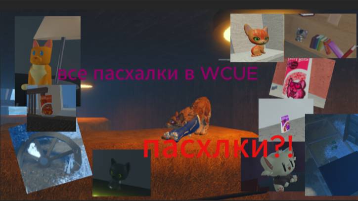 ВСЕ ПАСХАЛКИ В WCUE