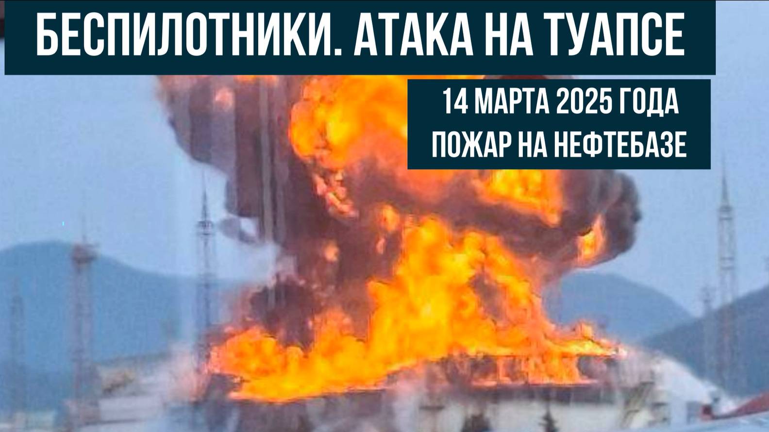 Атака на Туапсе, беспилотники, 14 марта 2025 года, пожар на нефтебазе