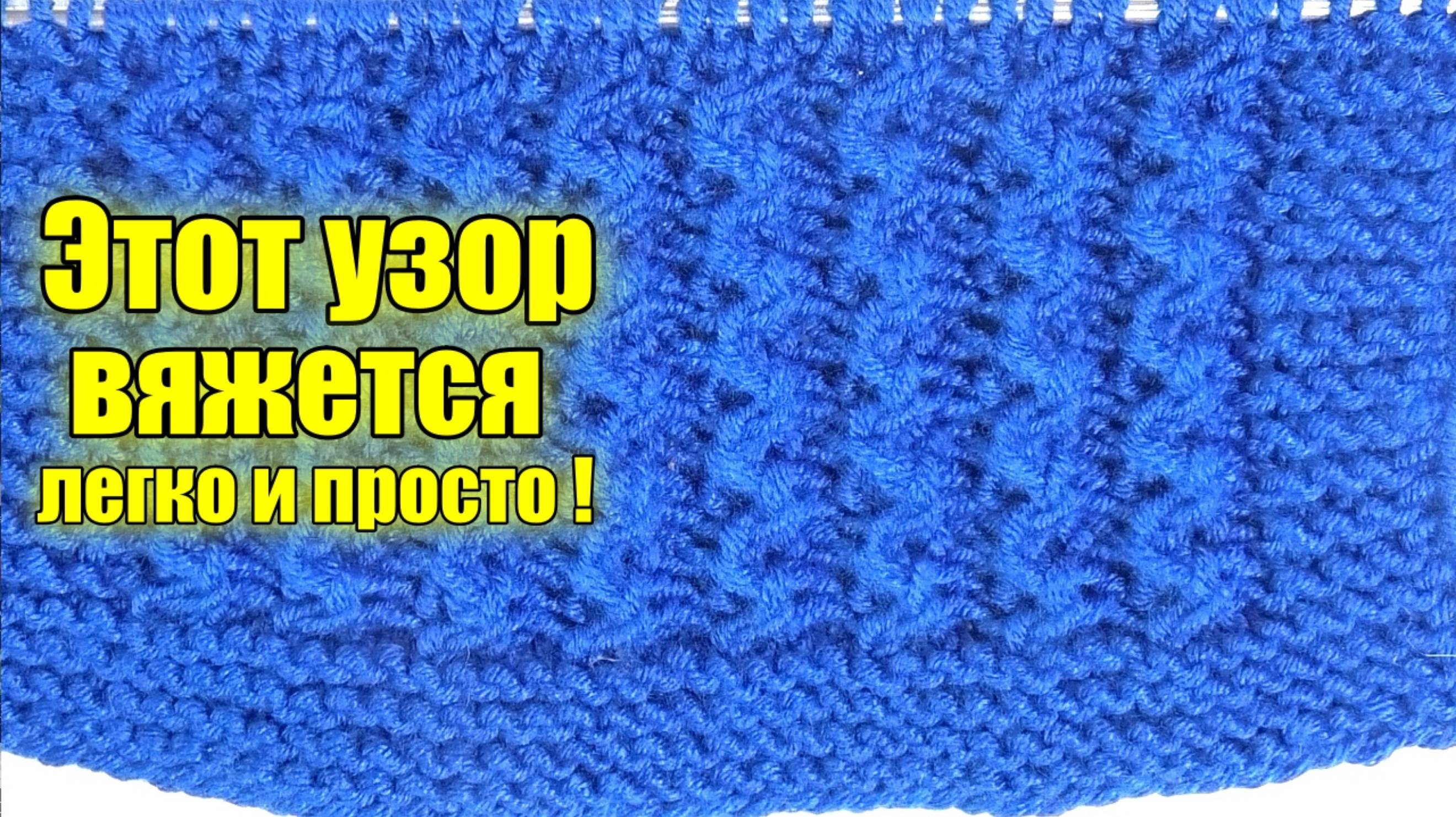 Узор змейка. Вяжется легко и просто. Вязание подробный мастер класс