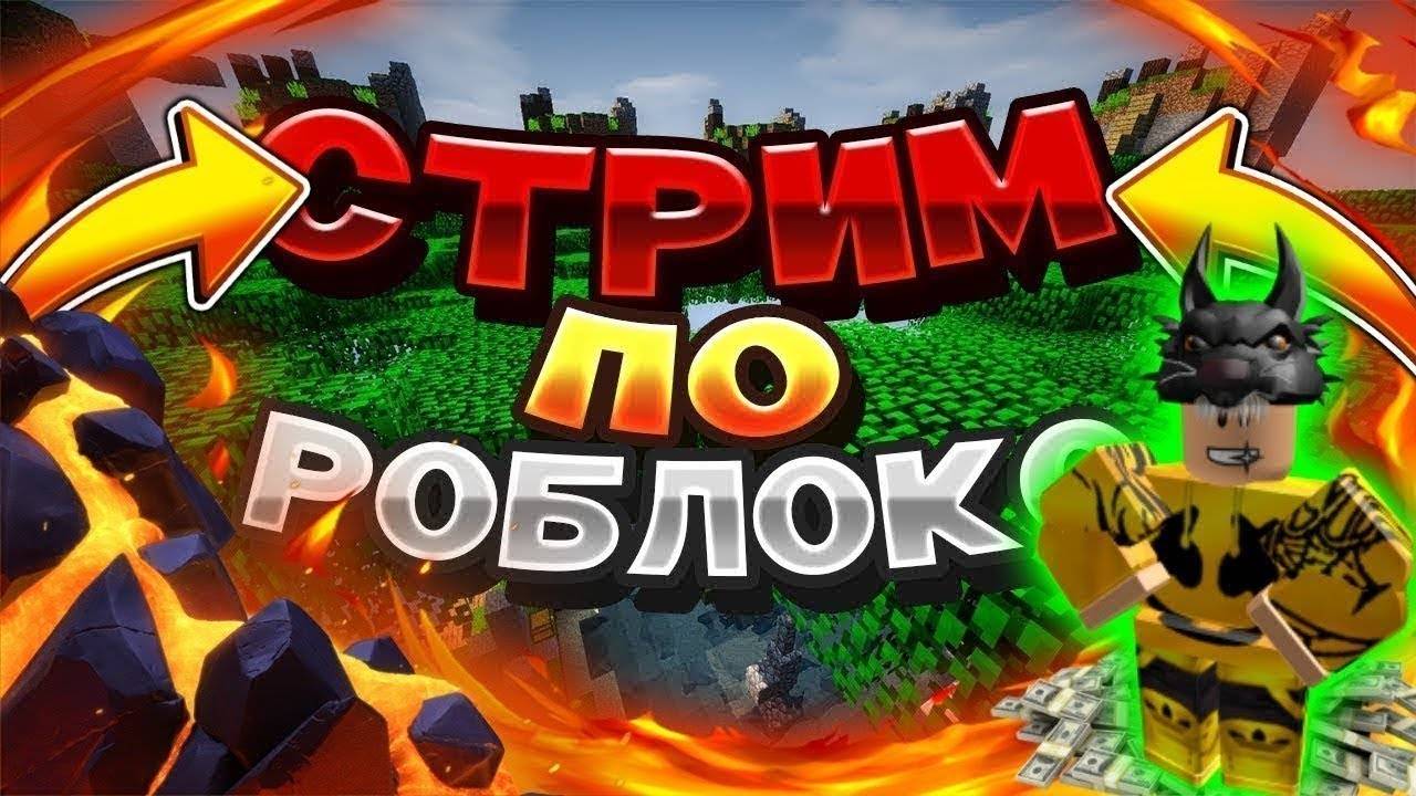 🧿Школьник играет В Roblox жду всех на Стриме игра со Зрителями