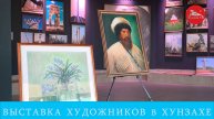 Выставка художников в Хунзахе .