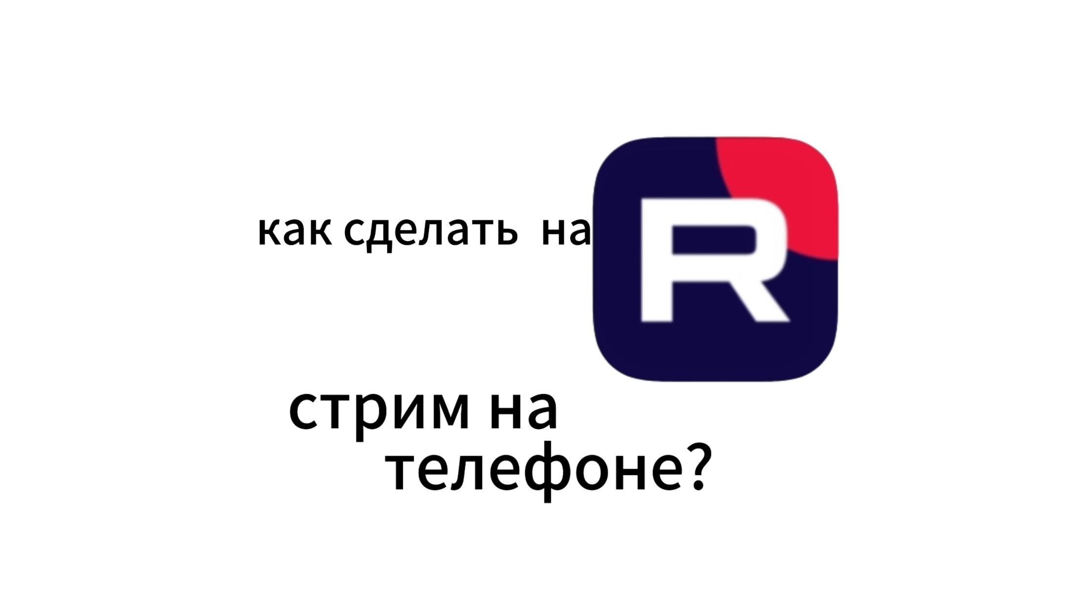 как сделать на RUTUBE 
стрим с телефона? 
если нету ПК