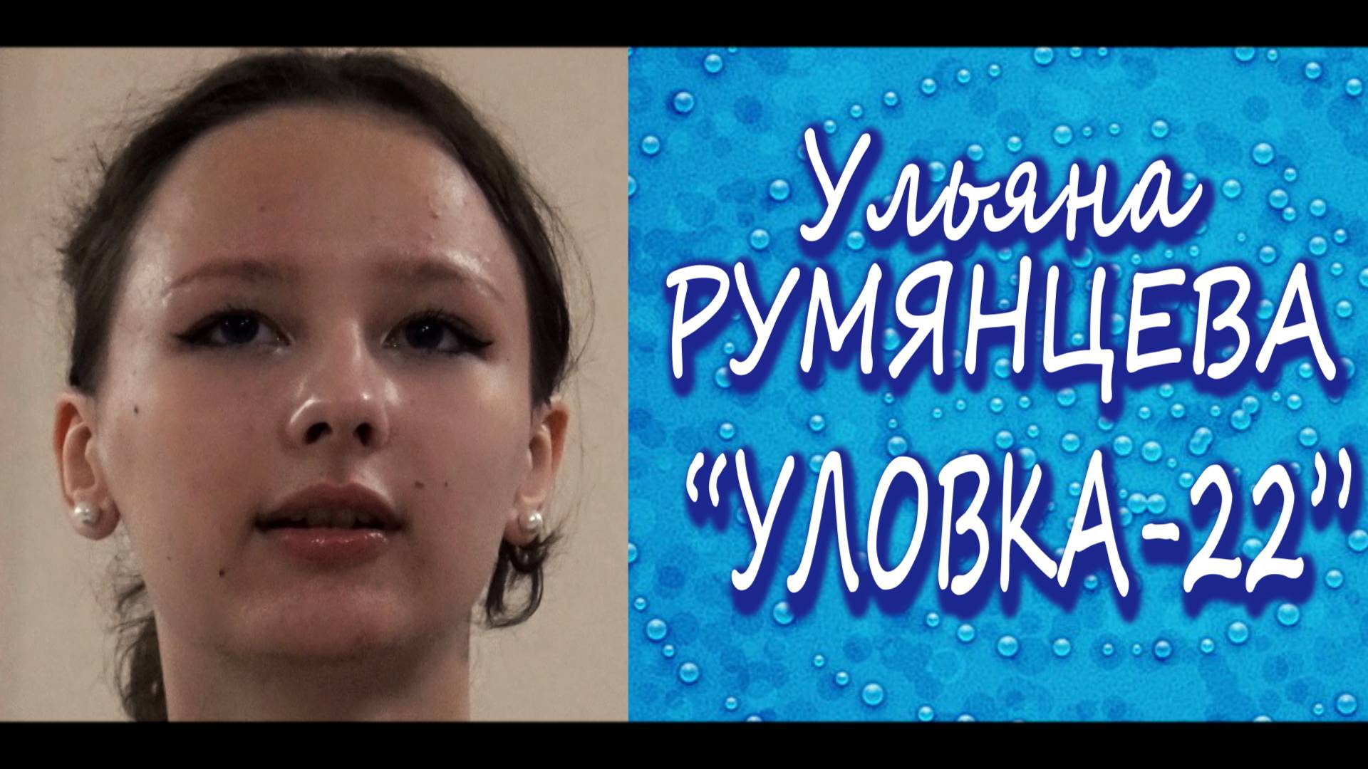 УЛОВКА-22: Ульяна Румянцева