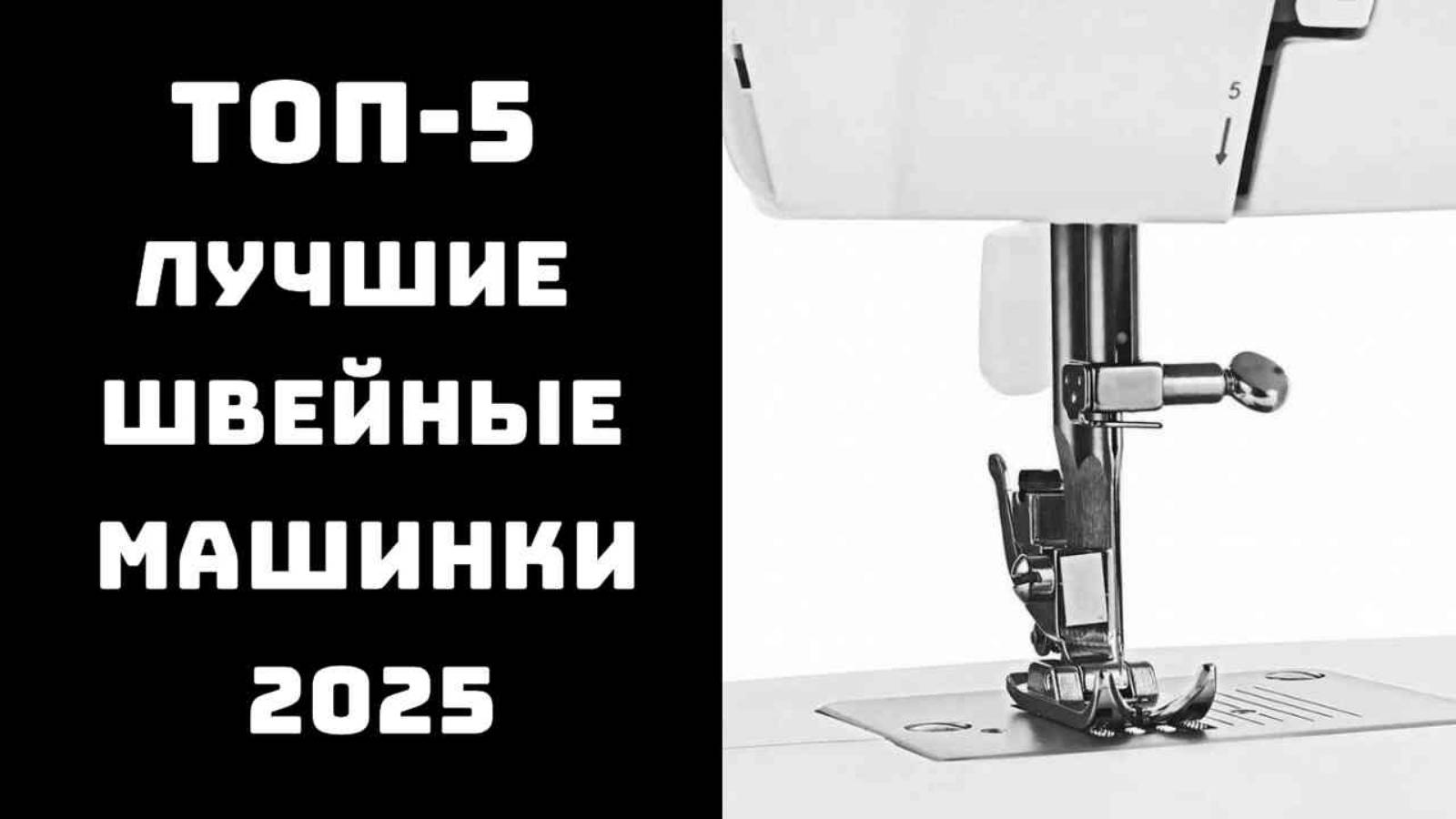 🔝ТОП-5. Лучшие швейные машинки для дома 2025✨ Швейная машинка купить👗 Какую швейную машинку