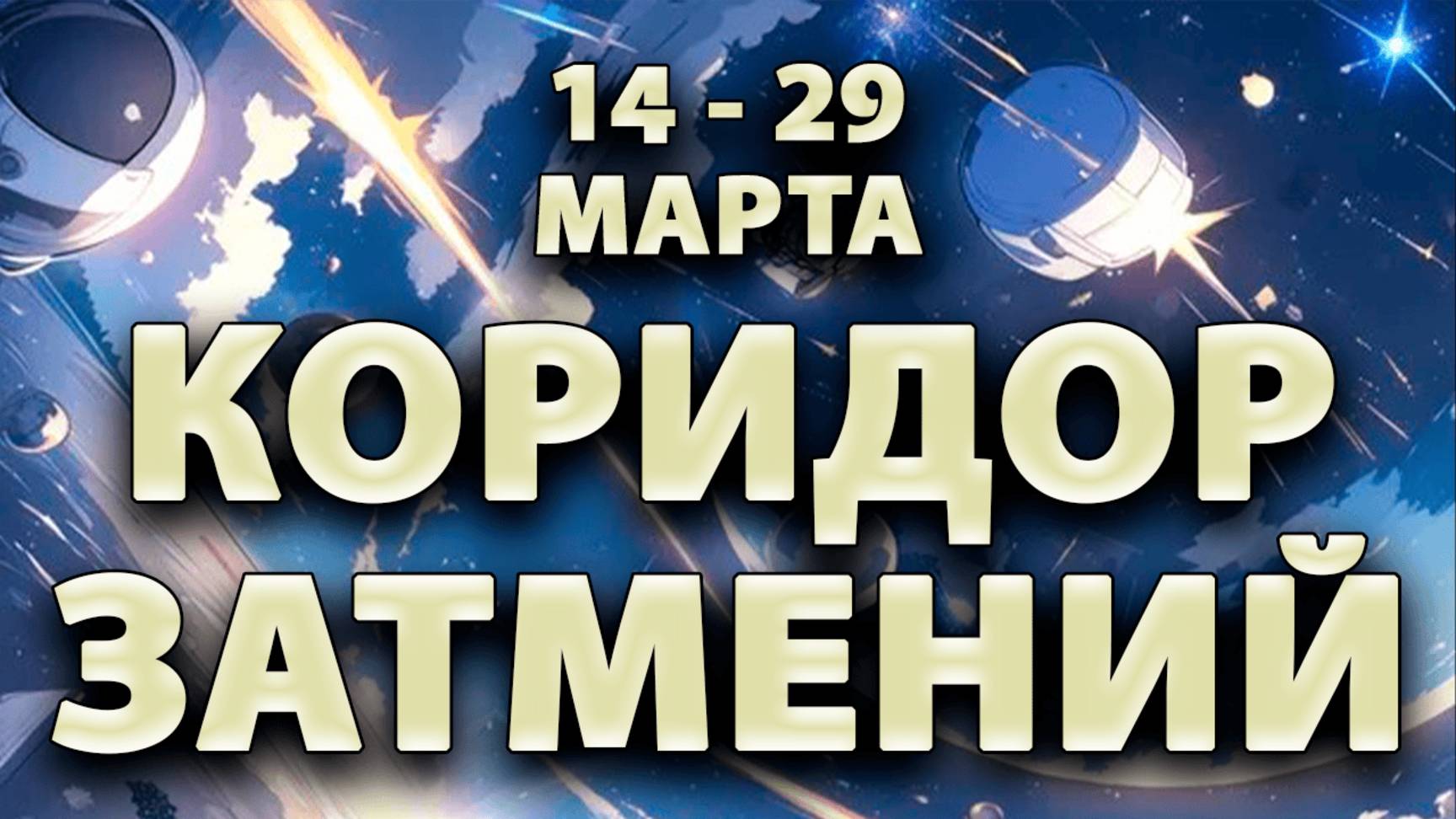 Весенний Коридор Затмений: влияние, важные даты и советы