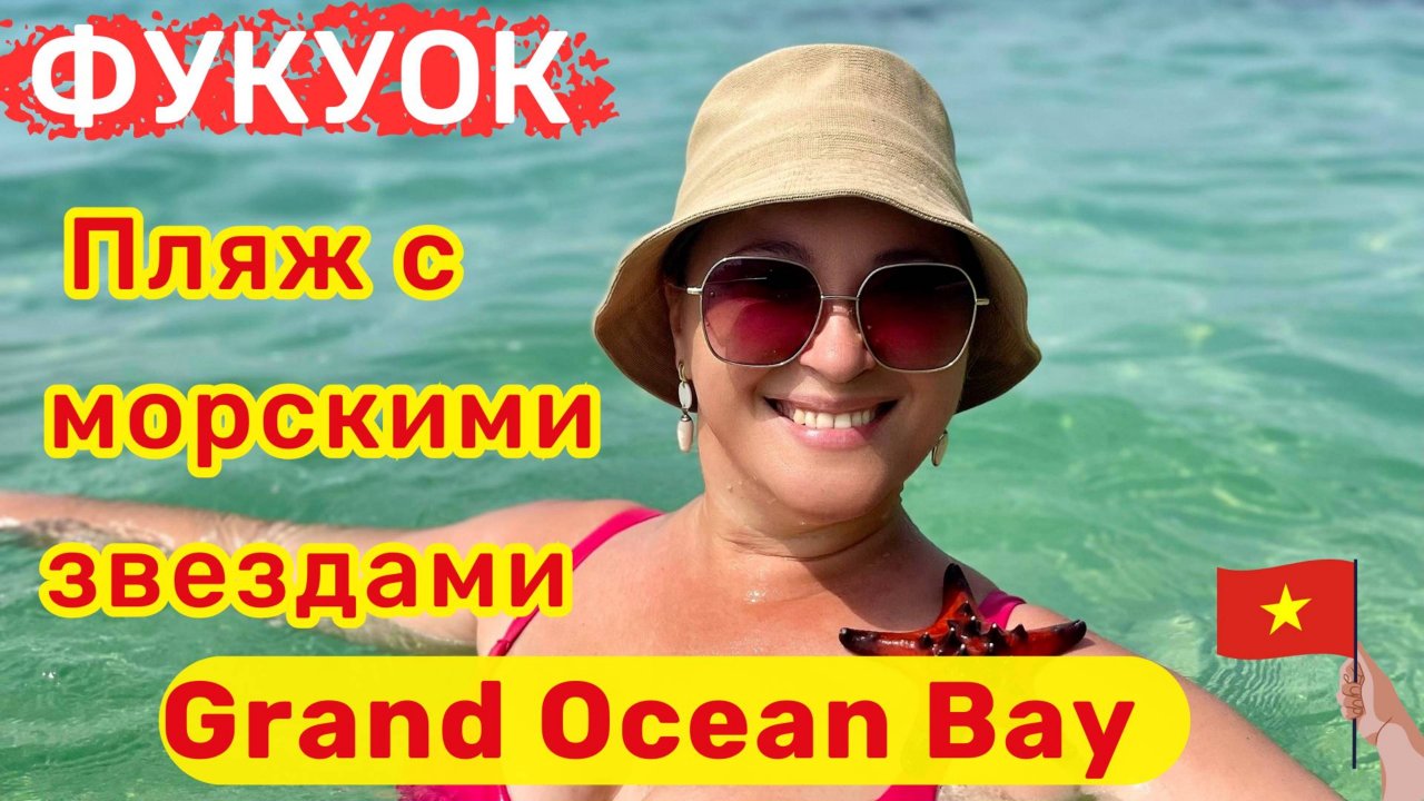 Grand Ocean Bay Resort Phu Quoc, Вьетнам. Отель с уникальным дизайном, пляж🔥 Посетили Starfish Beac
