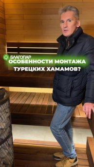 Особенности монтажа турецкой бани хамам