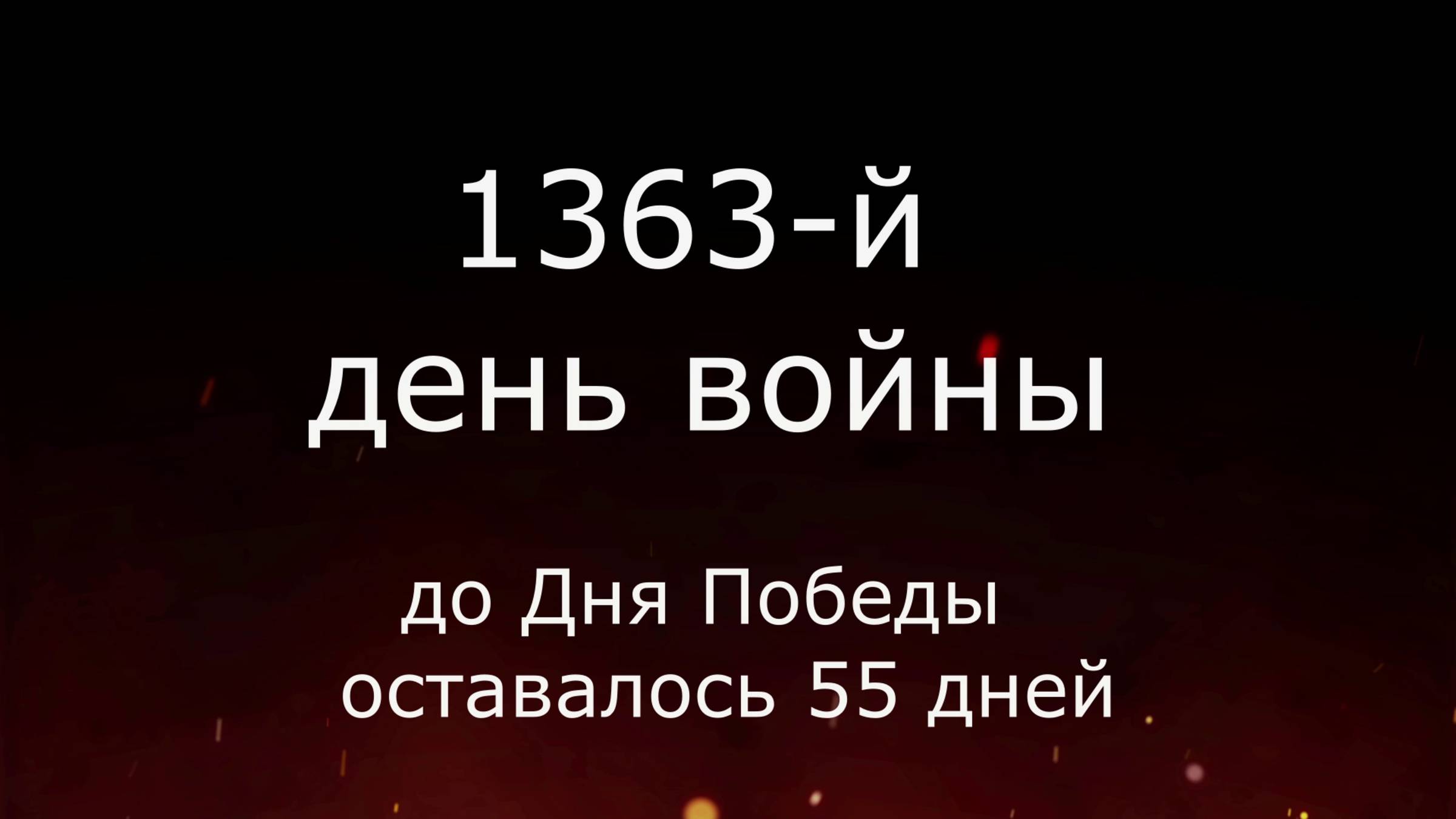15 марта 1945 горда - 55 дней до Победы