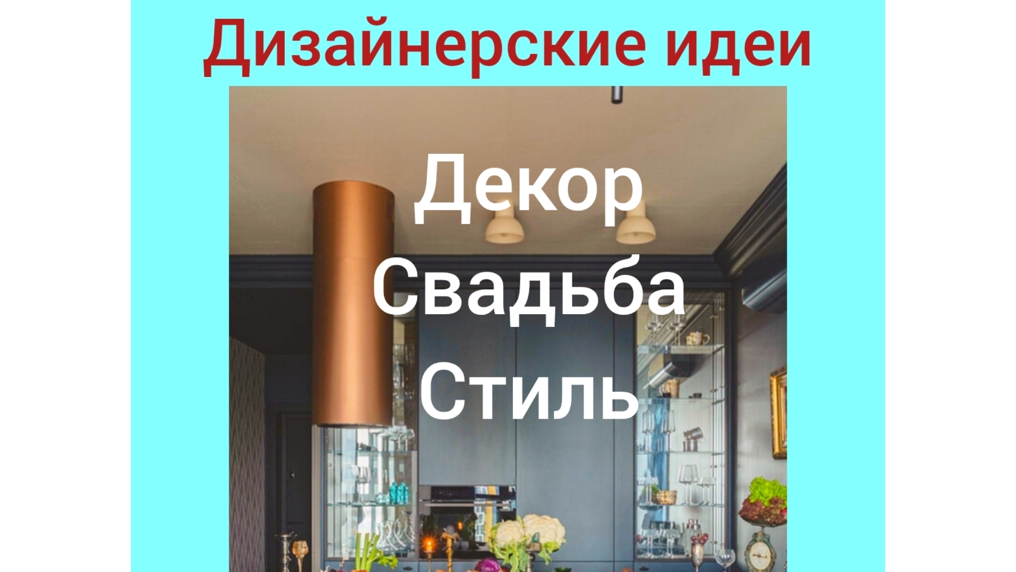 "Эстетика недвижимости для молодых людей"