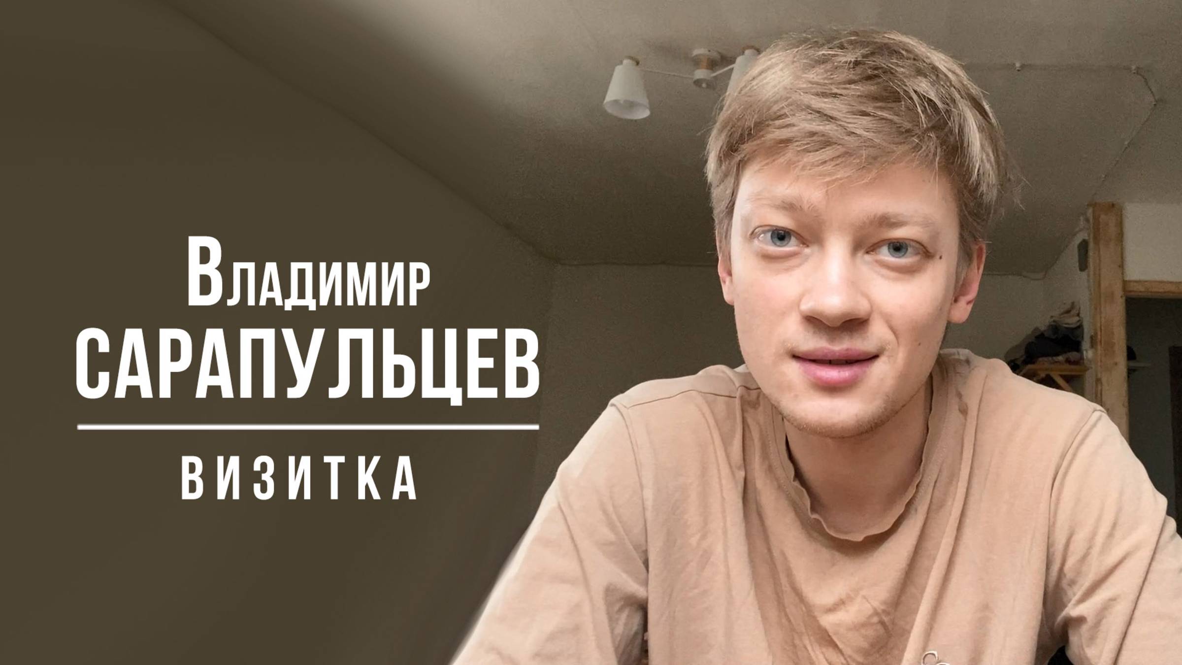 Сарапульцев Владимир. Визитка (03_2025)