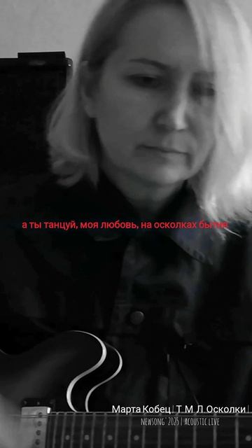 умирая ночью, не поставив точку #новаяпесня #премьера #премьерапесни #тмл #осколки #мартакобец