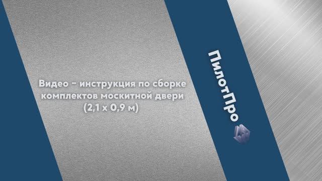 Инструкция по сборке москитной двери ПилотПро 2,1 на 0,9 м