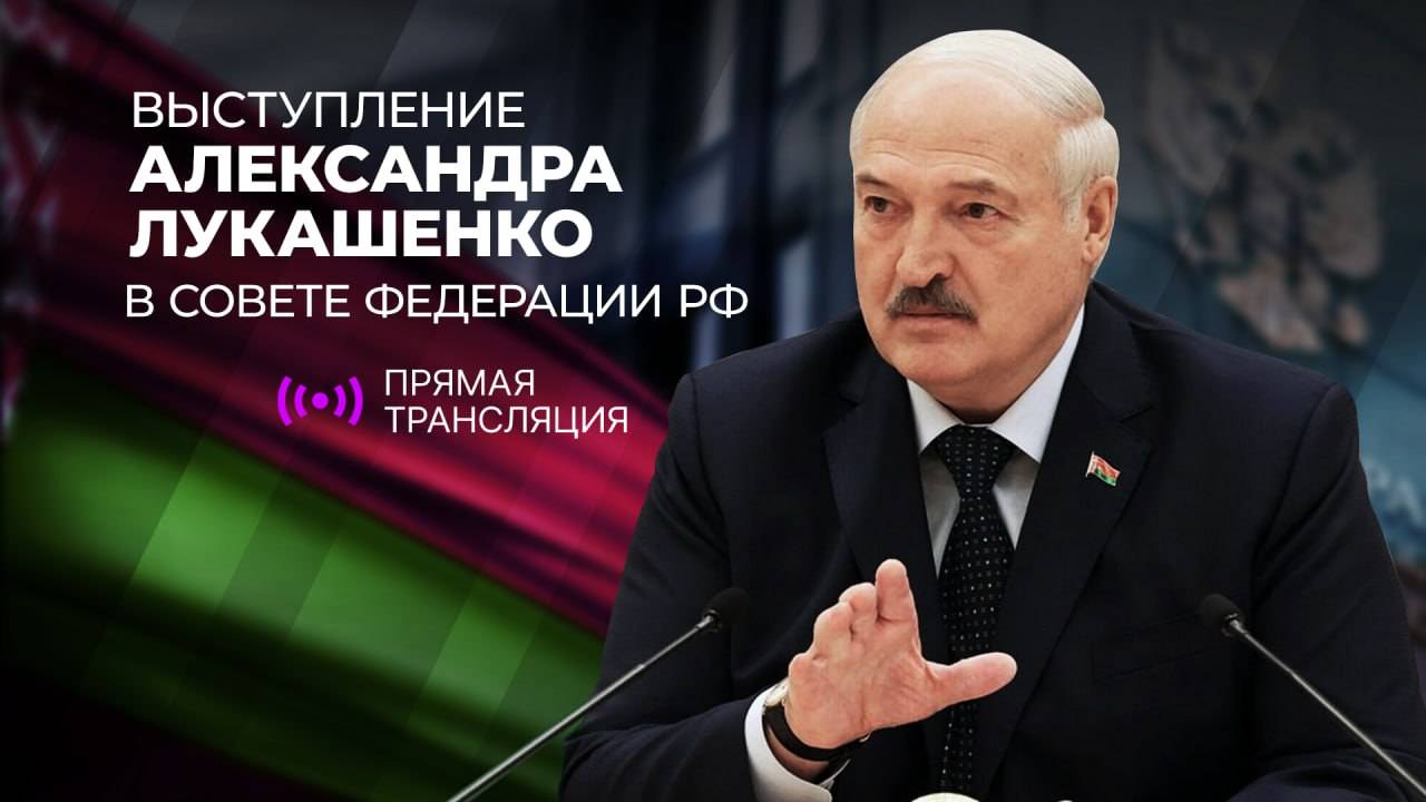 Выступление Александра Лукашенко в Совете Федерации РФ. Прямая трансляция