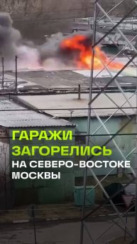 Крупный пожар на северо-востоке Москвы