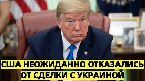 США неожиданно отказались от сделки с Украиной