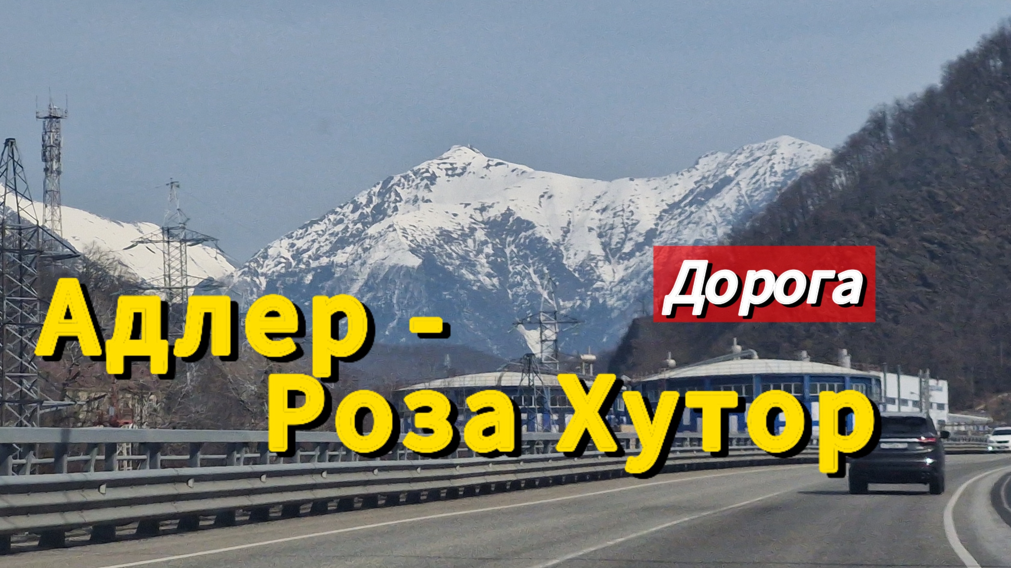 АДЛЕР - РОЗА ХУТОР. Дорога. 14 марта. Мой отпуск. День 2