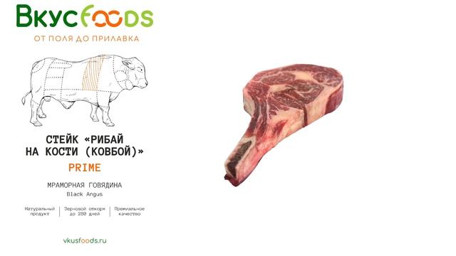 Стейк из мраморной говядины Ковбой PRIME