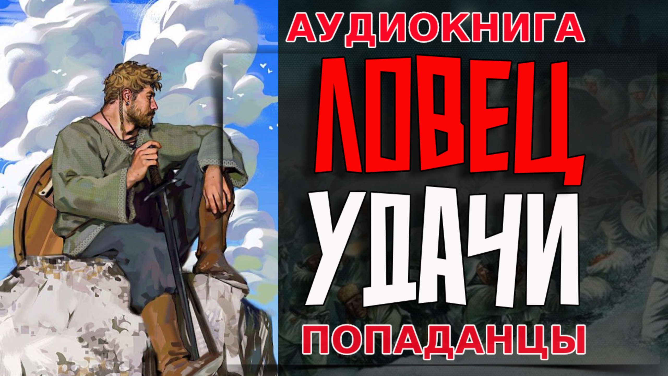 ЛОВЕЦ УДАЧИ Аудиокнига #аудиокнига #аудиокниги #попаданец #попаданцы