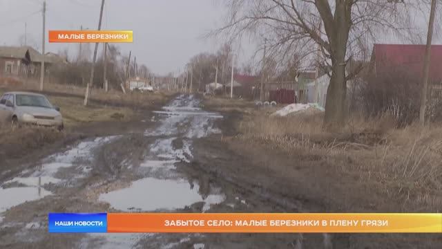 Забытое село: Малые Березники в плену грязи