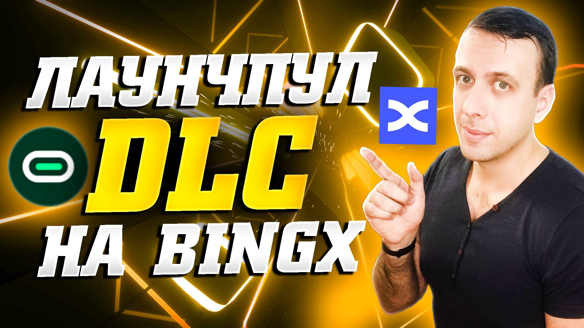Как зарабатывать криптовалюту на пассиве на бирже BingX. Лаунчпул DLC
