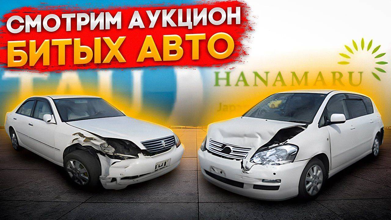 Аукционы битых авто. Смотрим свежие варианты недорогих автомобилей из Японии по низу рынка