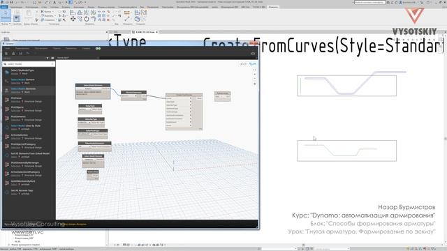 [Курс «Dynamo: армирование»] Гнутая арматура. Формирование по эскизу