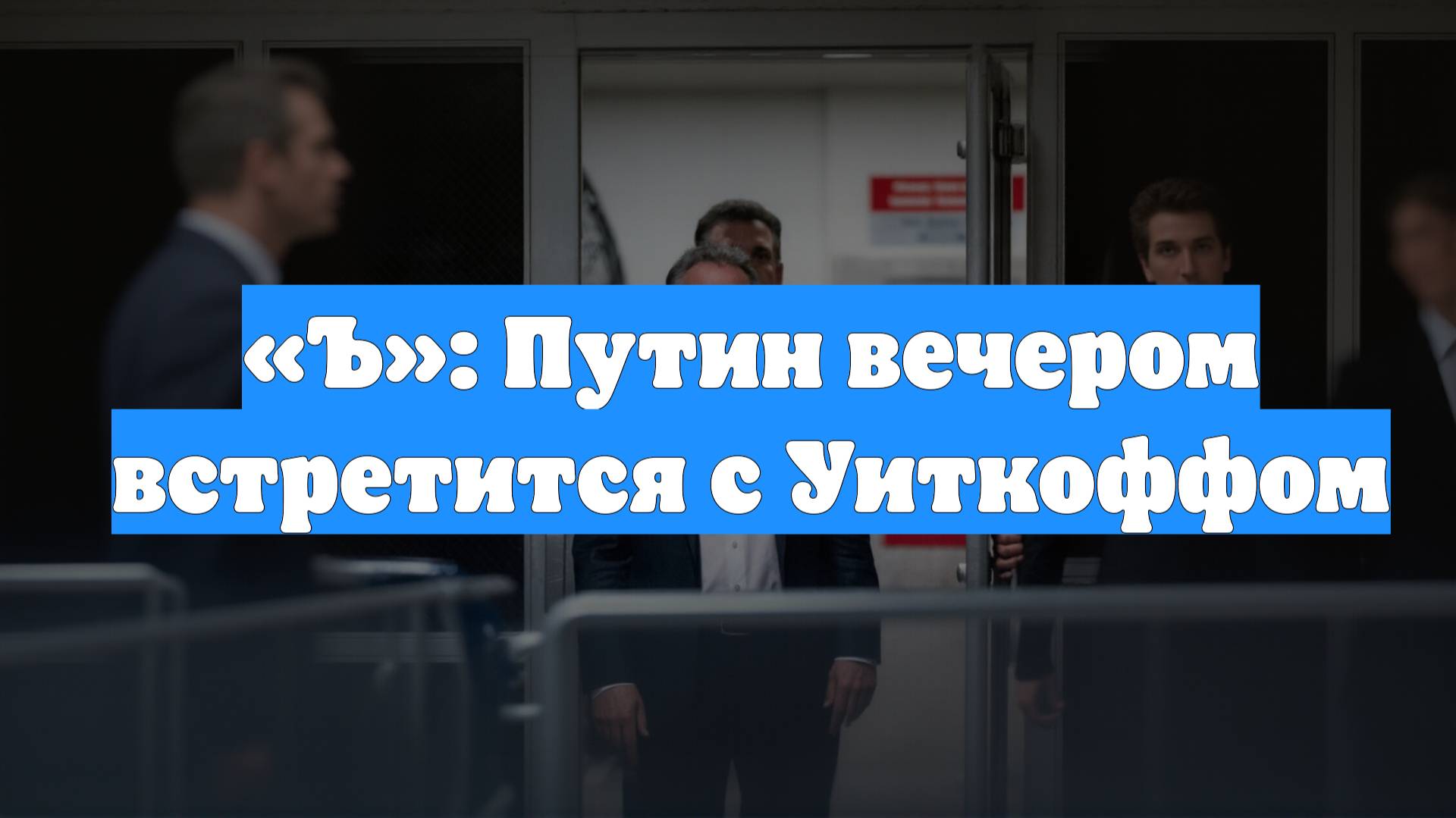 «Ъ»: Путин вечером встретится с Уиткоффом