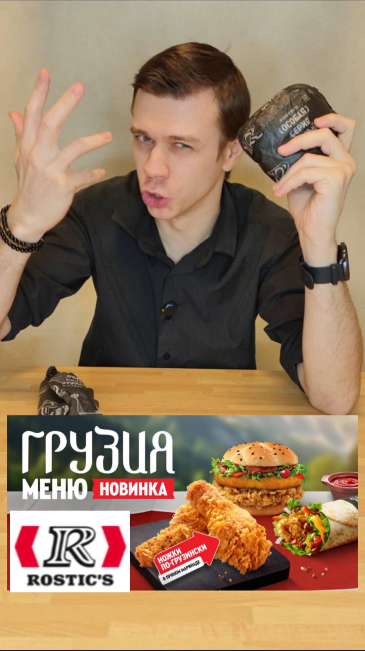 Новое Грузинское меню в Ростикс/Rostic's. НОВИНКИKFC