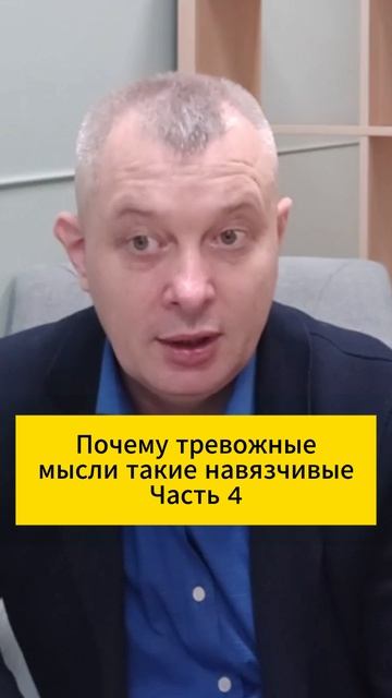 Почему тревожные мысли такие навязчивые. Часть 4