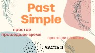 Past Simple II часть Утвердительное и отрицательное предложение.