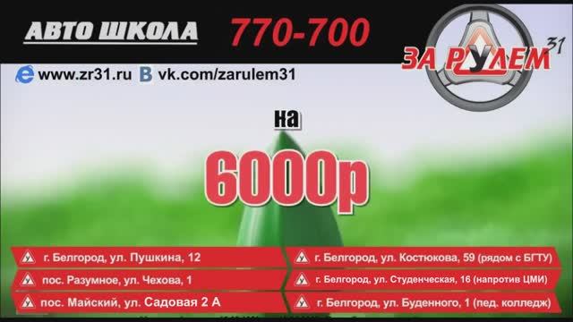 Автошкола За Рулем 31 Белгород | Акция "Глобальное потепление"