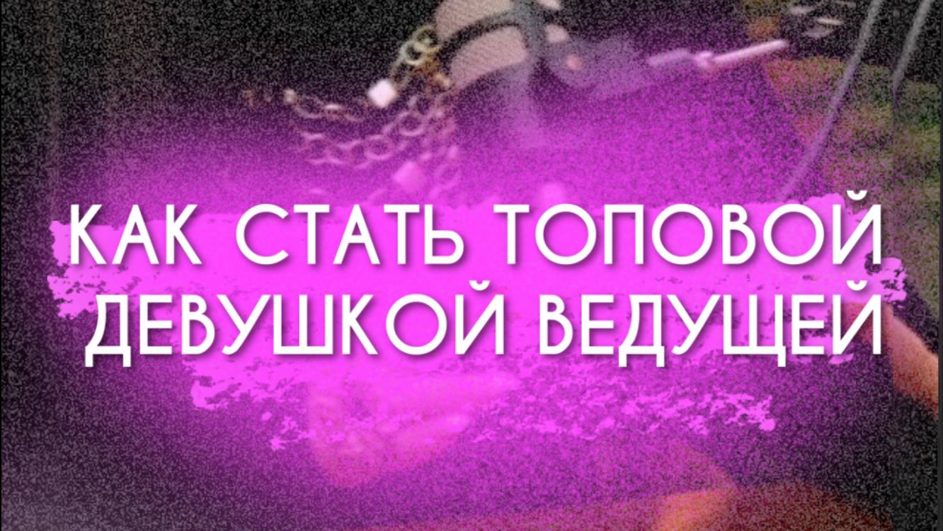 КАК СТАТЬ ТОПОВОЙ ДЕВУШКОЙ - ВЕДУЩЕЙ. ПОДКАСТ С ЛУЧШЕЙ ВЕДУЩЕЙ РОССИИ НАТАЛИ ВЕДОЙ