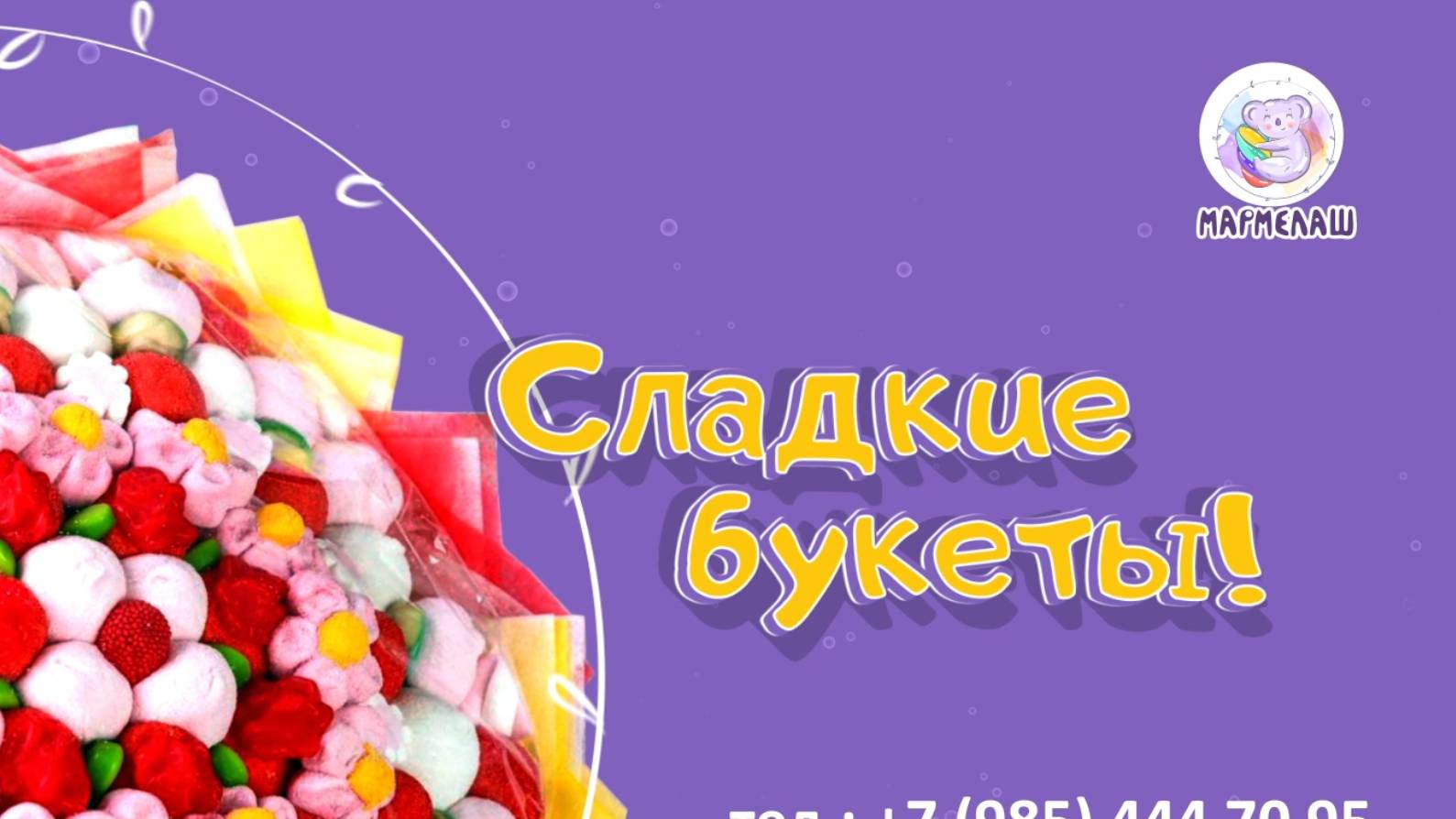 Мармелаш