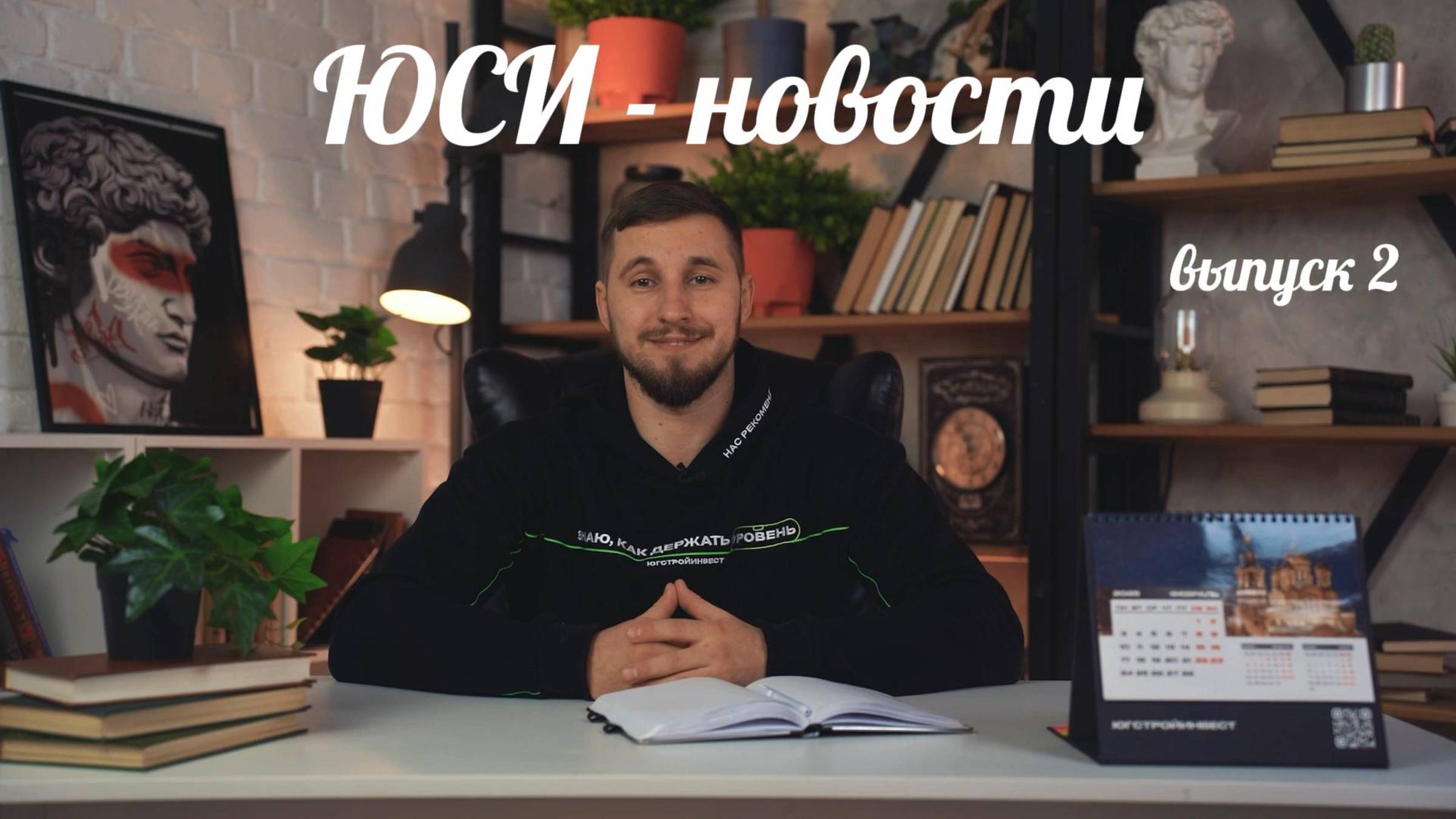 ЮСИ - новости. Выпуск 2