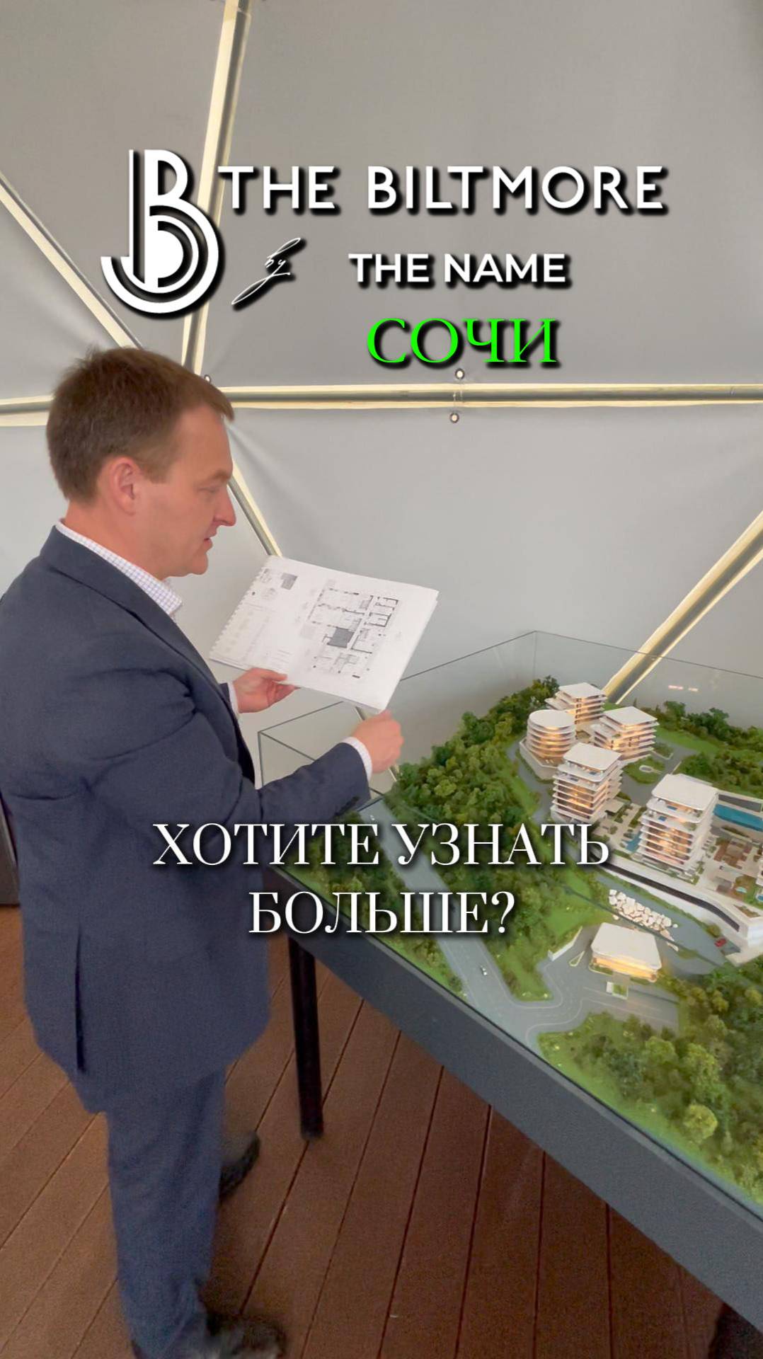 The Name СОЧИ - новый жилой проект, Deluxe уровня, от The Biltmore - брэнда с вековой историей.