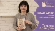 Читает автор. Татьяна Кравцова