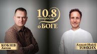ПРЯМОЙ ЭФИР с АНТОНОМ КОБЗЕВЫМ. Тема: «10 и 8 вопросов о Боге»