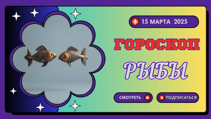 ♓ Гороскоп на сегодня, 15 марта: Рыбы – день мечты и вдохновения!