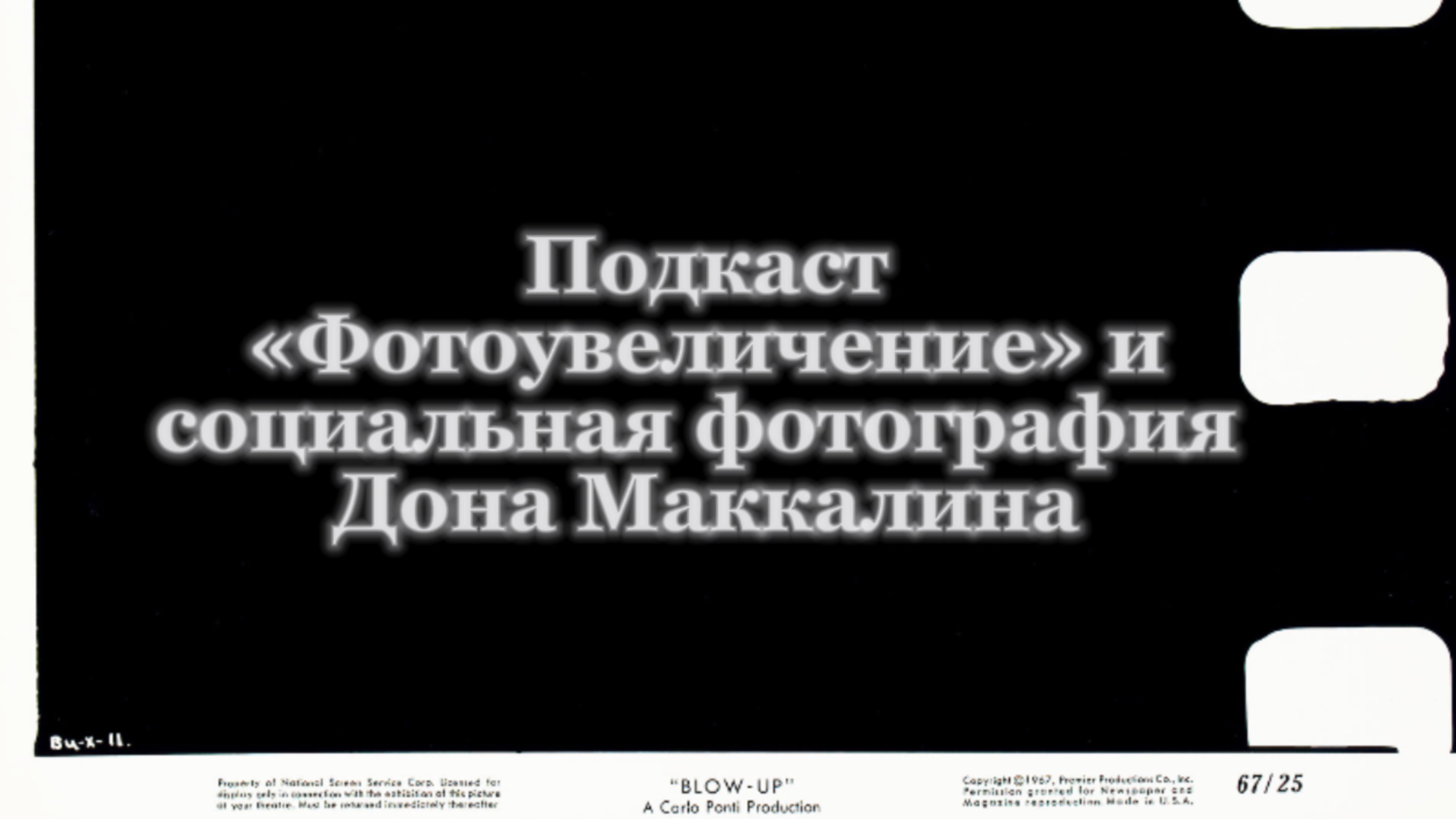 Подкаст «Фотоувеличение» и документальная фотография Дона Маккалина
