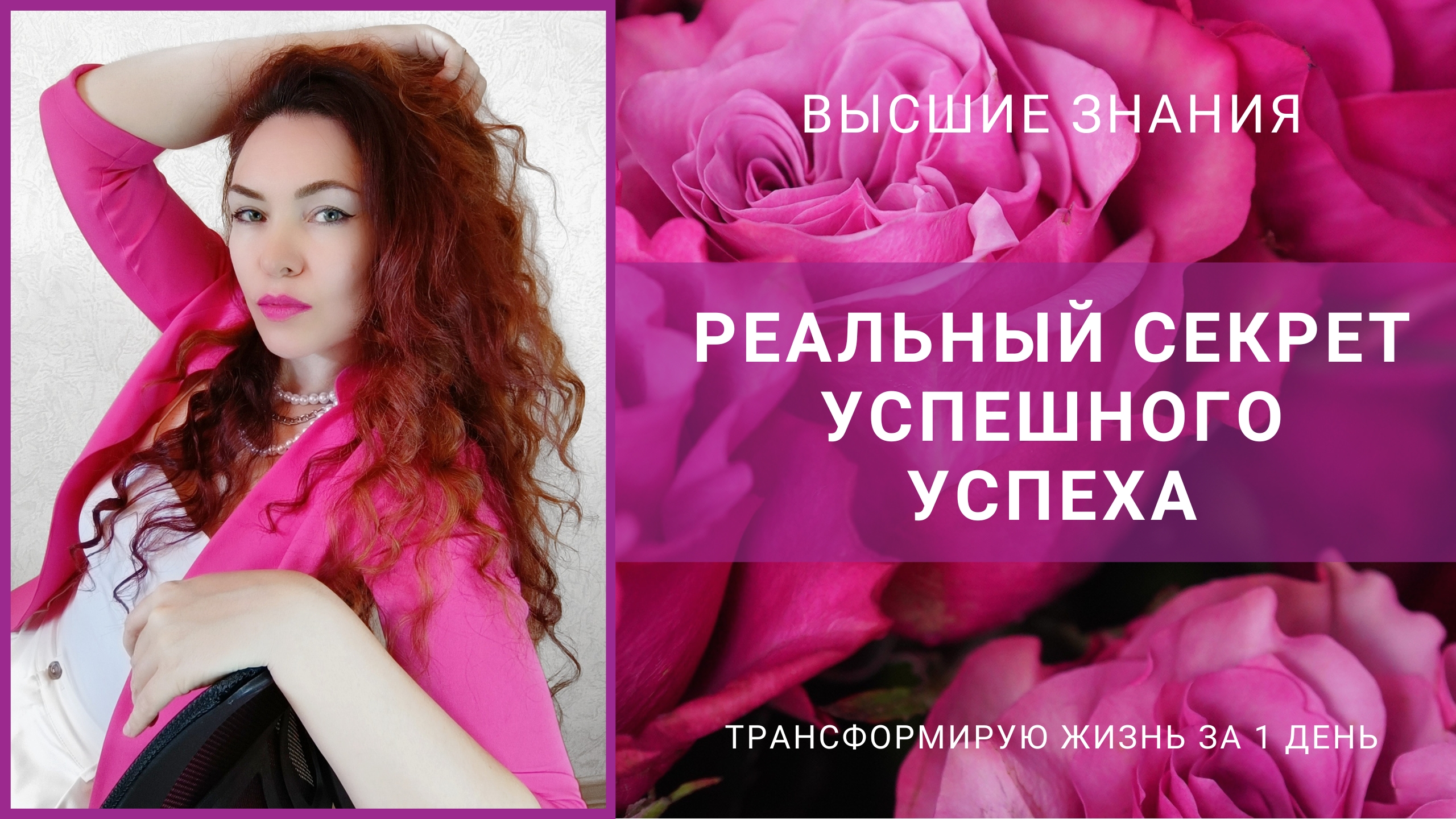 Реальный успex