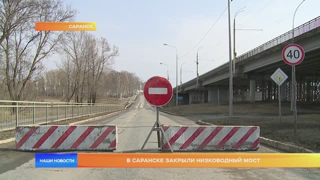 В Саранске закрыли низководный мост