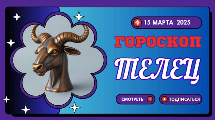 Гороскоп на сегодня 15 марта ♉ Тельцы: Время перемен и важные решения