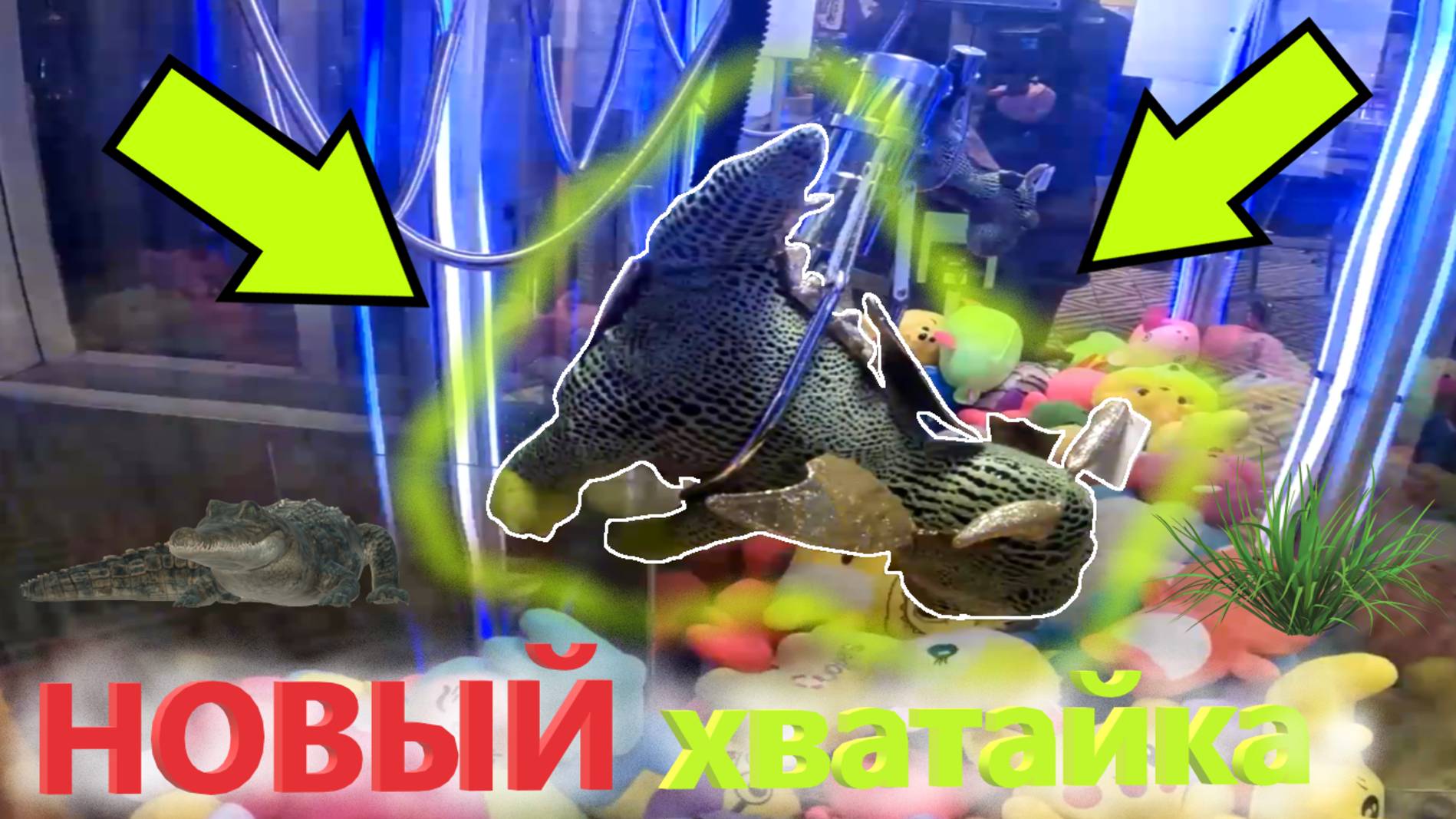 Зелёный дракон в НОВОМ автомате-хватайке любимого владельца!!! Получится ли выиграть???