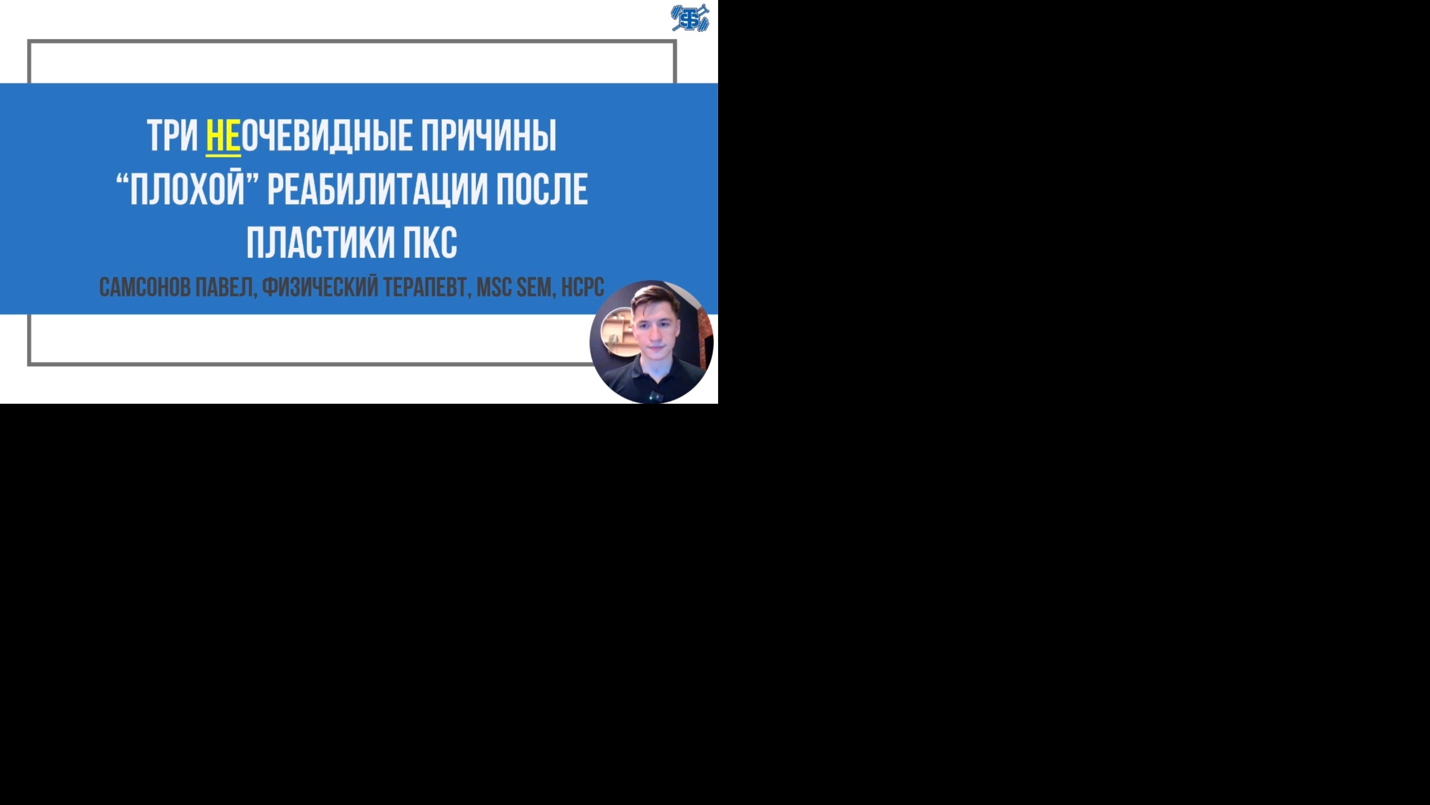 Три неочевидные причины «плохой» реабилитации после пластики ПКС