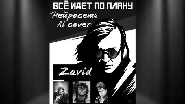 Хой, Горшок, Цой, Летов-Все идет по плану (нейросеть)