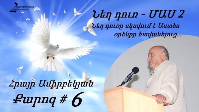 #6 Հրայր եղբայր - Նեղ դուռ _ ՄԱՍ 2 _ Նեղ դուռը սկսվում է Աստծո օրենքը հավանելուց