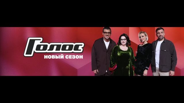 Голос 13 сезон 7 выпуск 14.03.2025