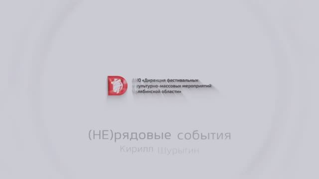 (Не)рядовые события | Кирилл Шурыгин —  специалист отдела культурно-массовых мероприятий Дирекции